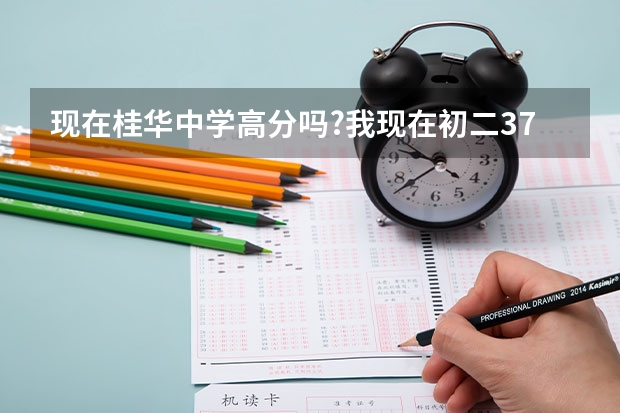 现在桂华中学高分吗?我现在初二370..打算现在开始努力 到中考能考上吗?好怕自己考不上啊.桂华不行得,,艺高