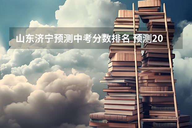 山东济宁预测中考分数排名 预测2023年济宁中考分数线