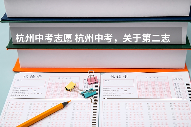 杭州中考志愿 杭州中考,关于第二志愿