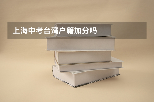 上海中考台湾户籍加分吗