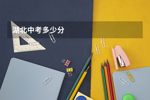 湖北中考多少分