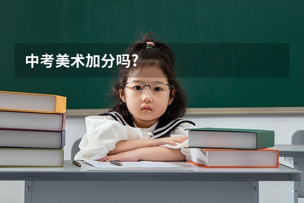 中考美术加分吗?