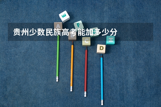 贵州少数民族高考能加多少分