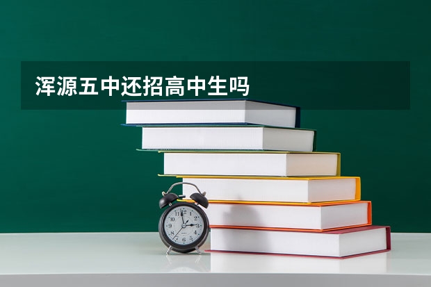 浑源五中还招高中生吗