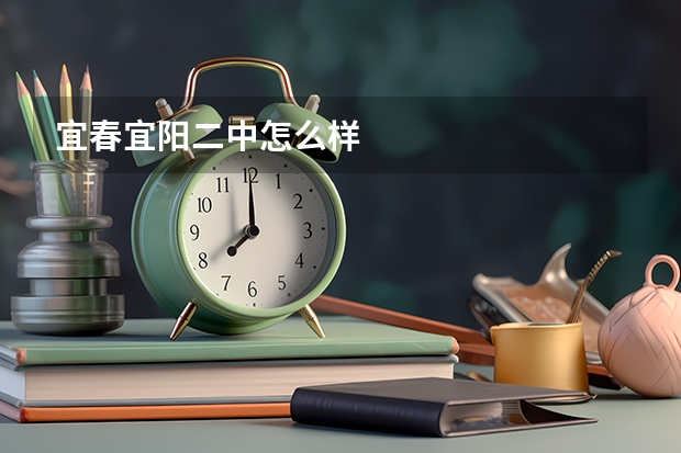 宜春宜阳二中怎么样