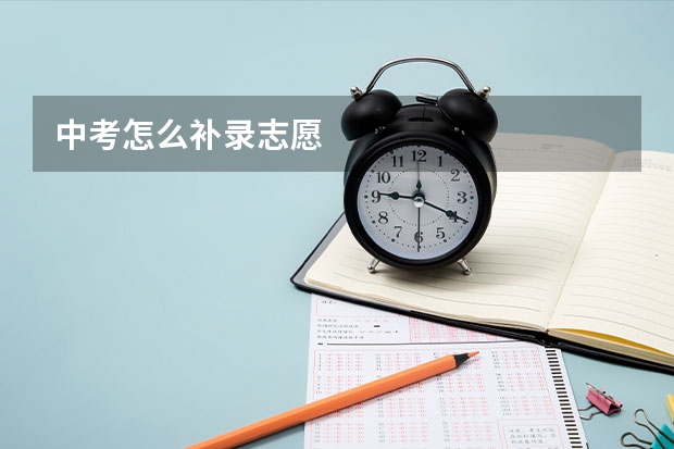 中考怎么补录志愿