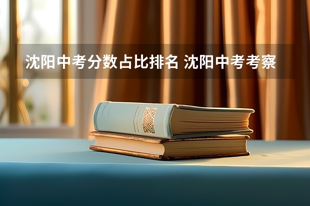 沈阳中考分数占比排名 沈阳中考考察等腰三角形占分比例