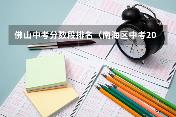佛山中考分数段排名（南海区中考2023分数线）