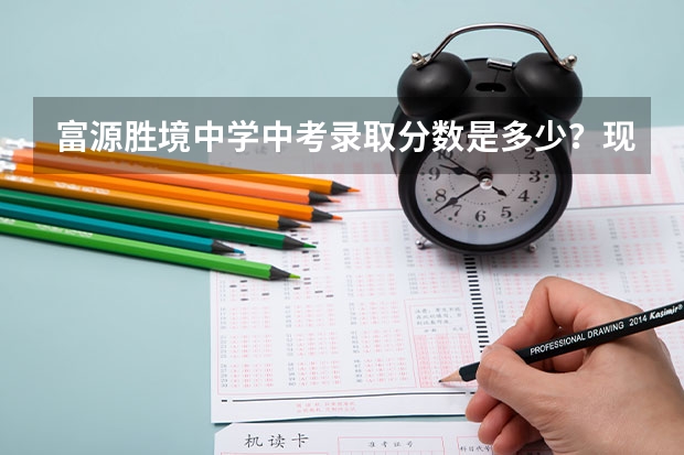 富源胜境中学中考录取分数是多少？现