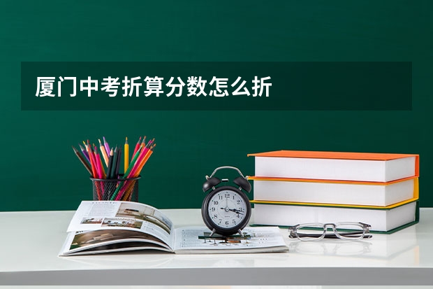 厦门中考折算分数怎么折
