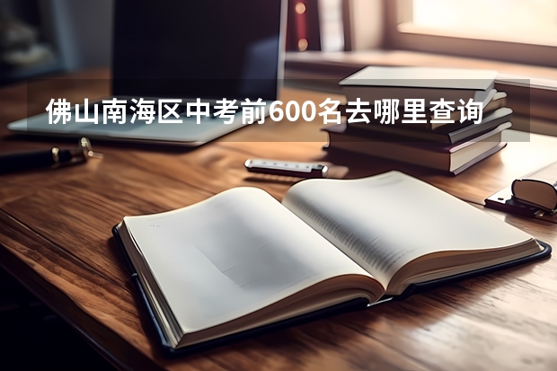 佛山南海区中考前600名去哪里查询