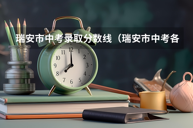 瑞安市中考录取分数线（瑞安市中考各普高分数线？）