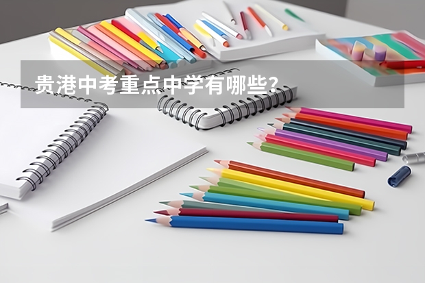 贵港中考重点中学有哪些？