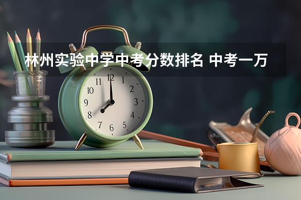 林州实验中学中考分数排名 中考一万五千的河南林州地区考生2200排名能上啥学校