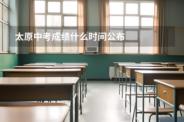 太原中考成绩什么时间公布