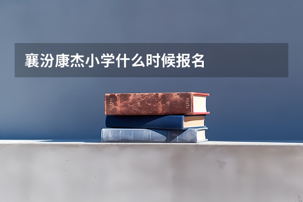 襄汾康杰小学什么时候报名