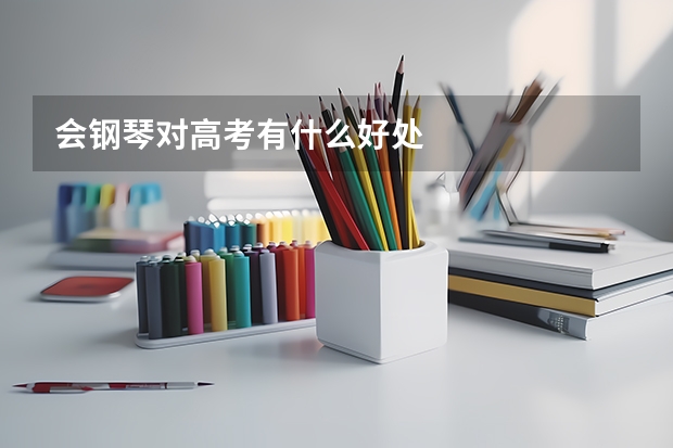会钢琴对高考有什么好处