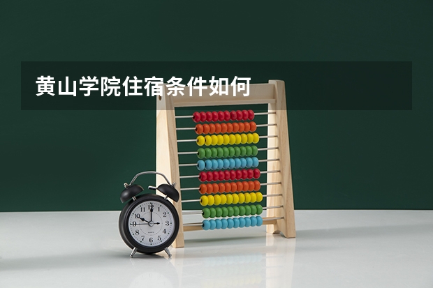 黄山学院住宿条件如何