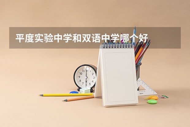 平度实验中学和双语中学哪个好