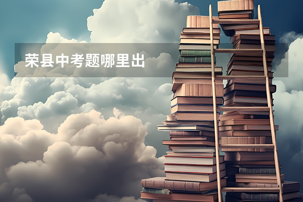 荣县中考题哪里出