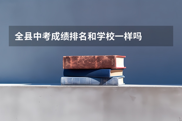 全县中考成绩排名和学校一样吗