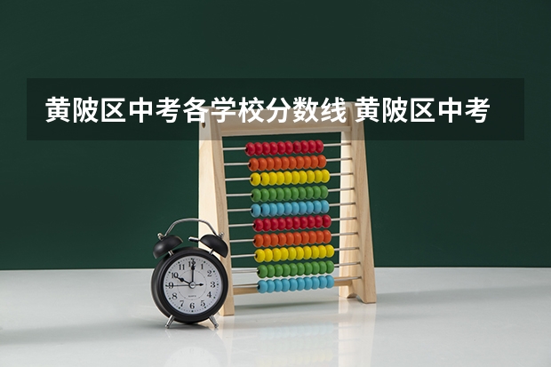 黄陂区中考各学校分数线 黄陂区中考录取分数线