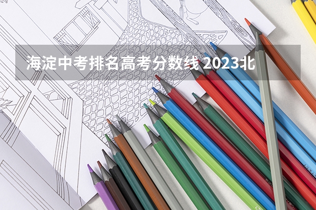 海淀中考排名高考分数线 2023北京海淀区中考分数线预测