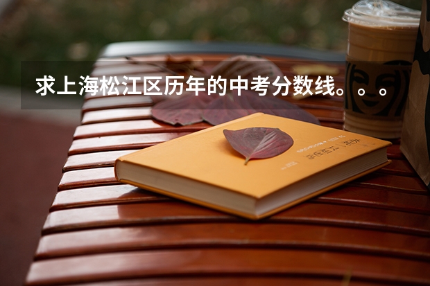 求上海松江区历年的中考分数线。。。满分是多少