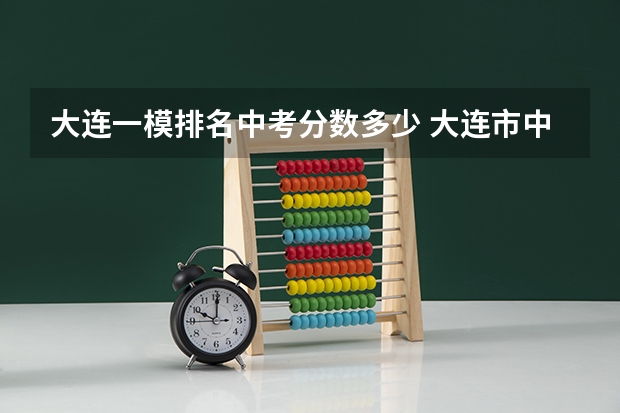 大连一模排名中考分数多少 大连市中考一模排名