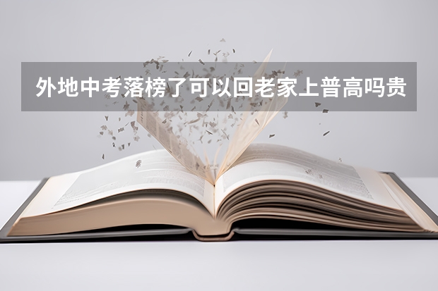 外地中考落榜了可以回老家上普高吗贵州三都
