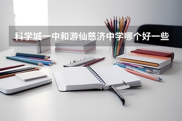 科学城一中和游仙慈济中学哪个好一些？