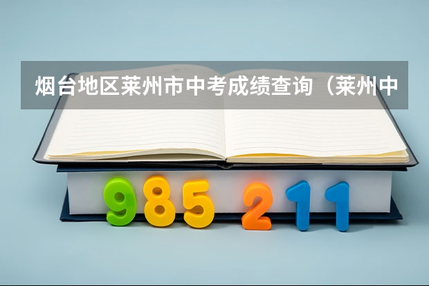 烟台地区莱州市中考成绩查询（莱州中考630分以上人数）