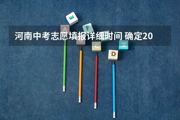 河南中考志愿填报详细时间 确定2024年河南中考时间+报名及志愿填报+分配生比例+录取分批集中进行+规范招生十二严禁！