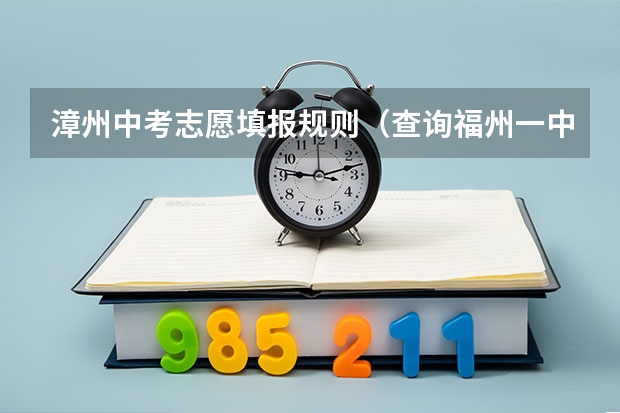 漳州中考志愿填报规则（查询福州一中去年的录取成绩）