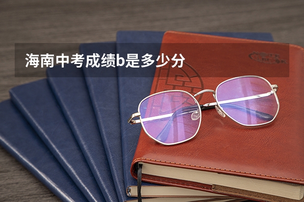 海南中考成绩b是多少分