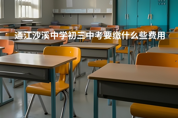 通江沙溪中学初三中考要缴什么些费用