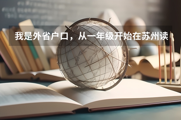 我是外省户口,从一年级开始在苏州读书,现在初二,请问中考和高考可以在苏州考吗?高中可以在苏州读吗?