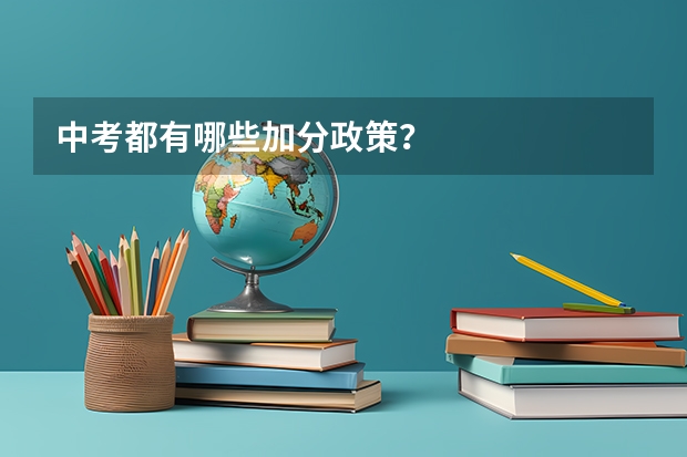 中考都有哪些加分政策？