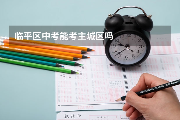 临平区中考能考主城区吗