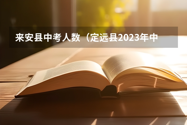 来安县中考人数（定远县2023年中考分数线）
