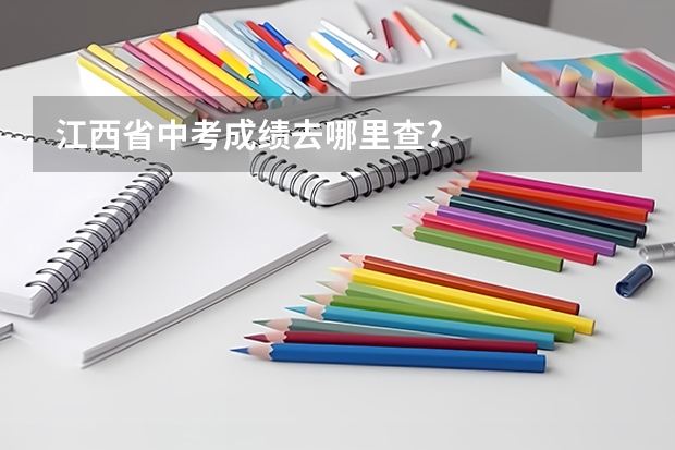 江西省中考成绩去哪里查?