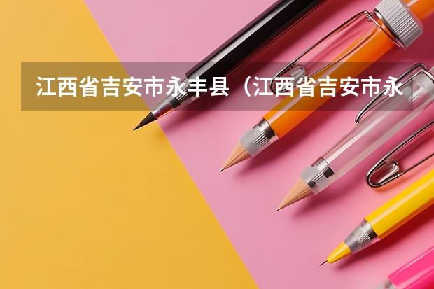 江西省吉安市永丰县（江西省吉安市永丰县）