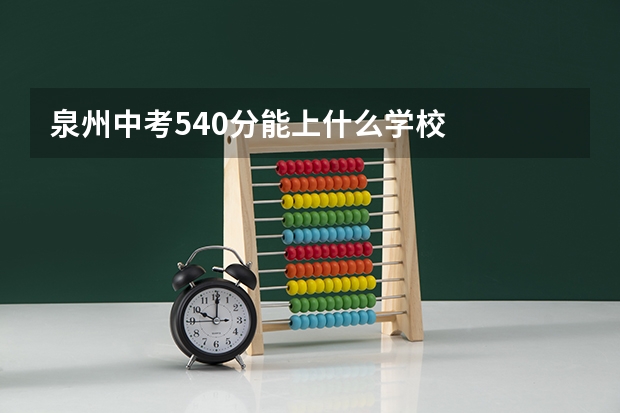 泉州中考540分能上什么学校