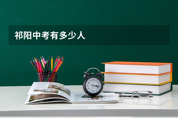 祁阳中考有多少人