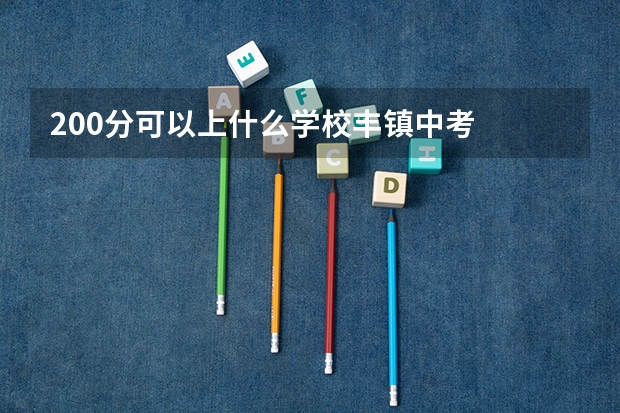 200分可以上什么学校丰镇中考