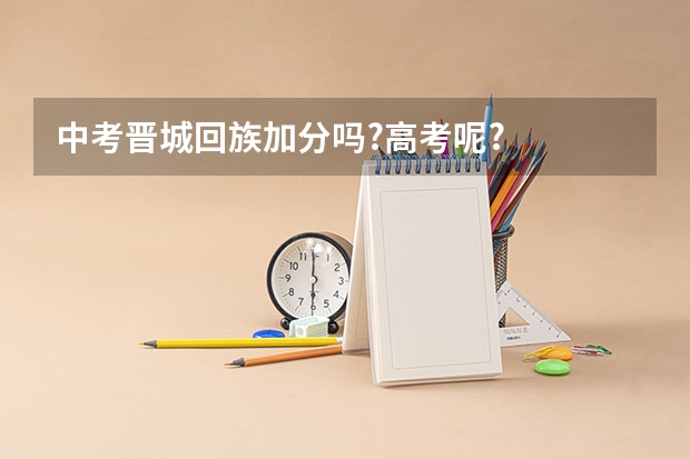 中考晋城回族加分吗?高考呢?