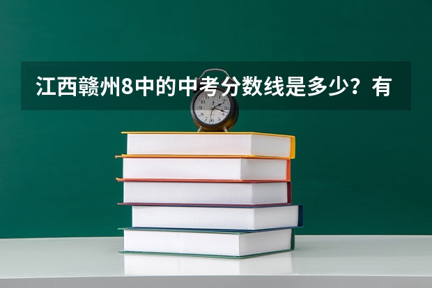 江西赣州8中的中考分数线是多少？有均衡