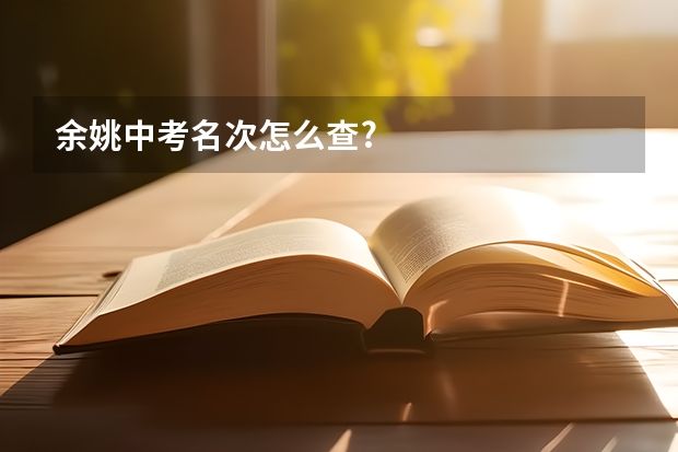 余姚中考名次怎么查?