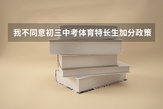 我不同意初三中考体育特长生加分政策 关于中考体育引体向上的问题,有加分,看问题补充