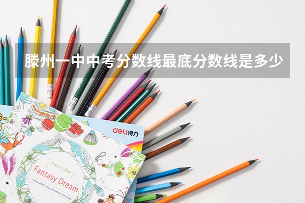 滕州一中中考分数线最底分数线是多少？